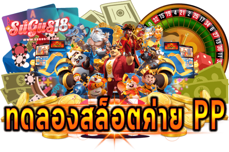 ทดลองสล็อตค่าย pp
