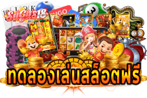 ทดลองเล่นสล็อตฟรี 1000