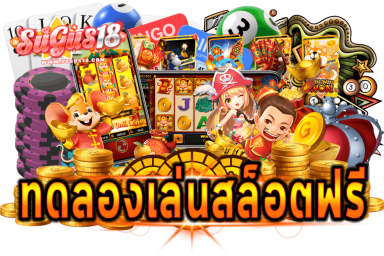 ทดลองเล่นสล็อตฟรี 1000