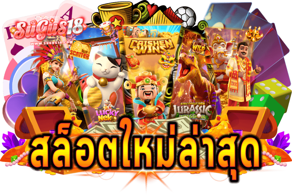 สล็อตใหม่ล่าสุด
